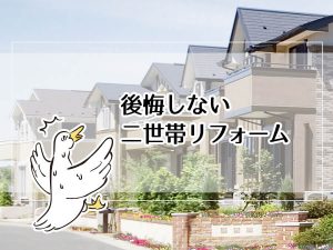 後悔しない二世帯リフォーム