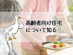 高齢者向け住宅について知る